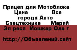 Прицеп для Мотоблока › Цена ­ 12 000 - Все города Авто » Спецтехника   . Марий Эл респ.,Йошкар-Ола г.